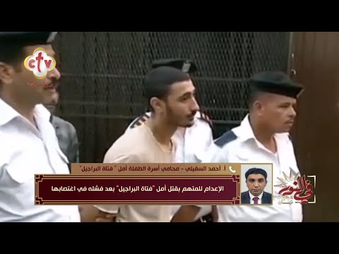 تفاصيل اعترافات المتهم بقتل الطفلة أمل فتاة البراجيل برنامج في النور
