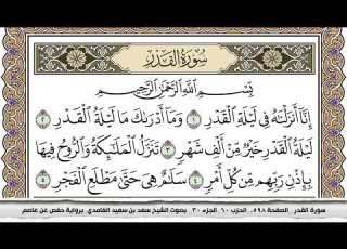 سورة القدر مكتوبة سعد الغامدي جودة عالية Surah Al Kadr Saad Al Ghamdi