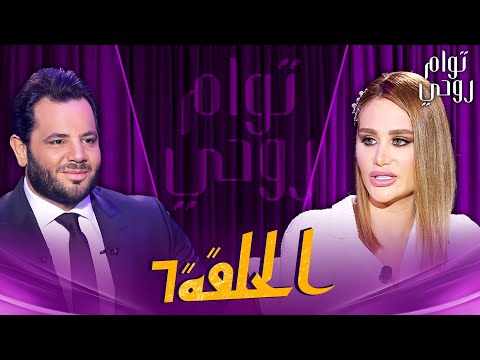 Tawam Rouhi EP7 توأم روحي الحلقة 7 كاملة