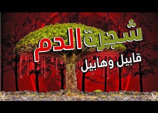  شجرة الدم