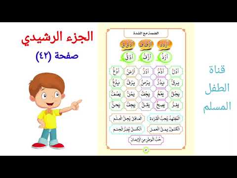 الجزء الرشيدي للكبار الصفحة ٤٢ الضمة مع الشدة Şedde Shaddah الجزء الرشيدي للكبار الصفحة ٤٢ الضمة مع الشدة Şedde Shaddah