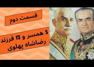  محمدرضاشاه پهلوی عاقبت 12 برادر و خواهر محمدرضاشاه پهلوی قسمت دوم