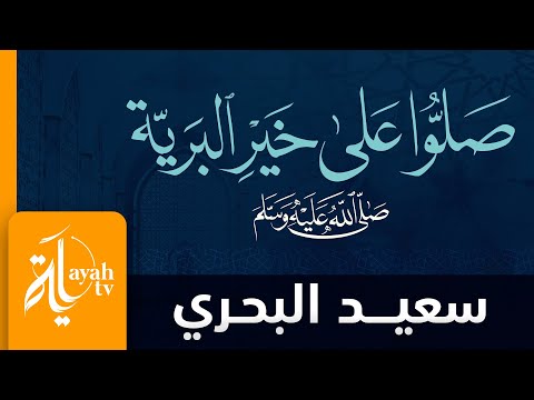 صلوا على خير البرية سعيد البحري