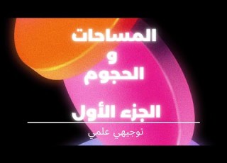  المساحات والحجوم الجزء الأول توجيهي علمي المنهاج الجديد 2005