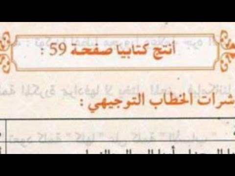 حل انتاج كتابي ص 59 من كتاب اللغة العربية للسنة الرابعة متوسط الجيل 2 حل انتاج كتابي ص 59 من كتاب اللغة العربية للسنة الرابعة متوسط الجيل 2