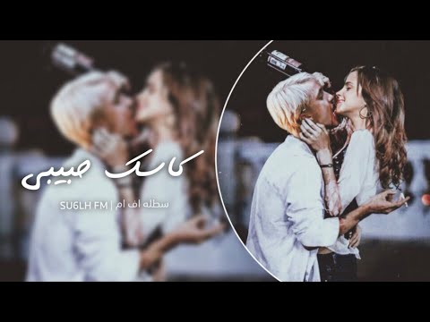 اغاني استكنان كاسك حبيبي كاس المحبه تعديل مميز