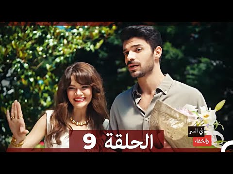 تم بث في السر والخفاء الحلقة 9 Arabic Dubbed تم بث في السر والخفاء الحلقة 9 Arabic Dubbed