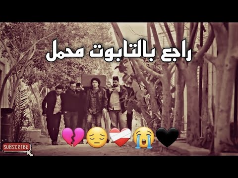 راجع بالتابوت محمل المنشد حسن علامه مرثية حزينه احزان2023اتحداك ما تعيدها اشترك بالقناه