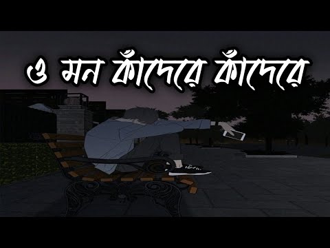 O Mon Kadare Kadare Bengali Lofi Sad Song Bengali Lofi Sad Song Sad Song Viral