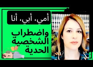 الآباء وال المصابين باضطراب الشخصية الحدية