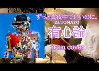 有心論 ずっと真夜中でいいのに 会社終わりにドラム叩いてみた Drum Cover