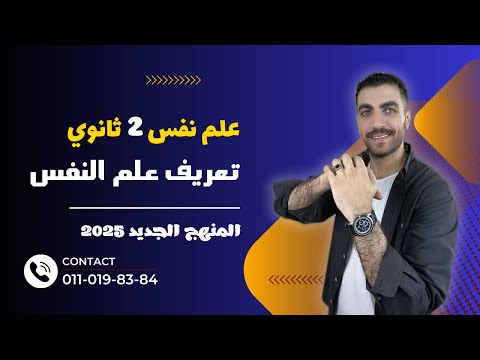 علم نفس تانية ثانوى تعريف علم النفس وأهدافة الدرس الثاني الترم الاول المنهج الجديد 2025