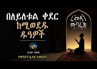 በለይለቱል ቀደር ከሚወደዱ ዱዓዎች ረመዳን ሙባረክ رمضان مبارك ElafTube