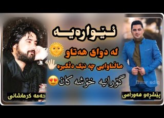  Peshraw Hawrami W Hama Krmashani 2020 Ewarayaw Goranya Xoshaka Danishtni Hershi Kontrol