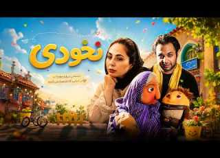  نخودی فیلم خانوادگی ماندگار با حضور صابر ابر علیرضا خمسه و مرضیه برومند Nokhodi Full Movie