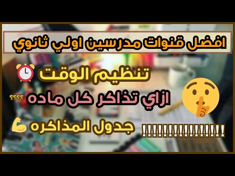 أفضل مدرسين أولى ثانوي لكل المواد ونصائح المذاكرة في النظام الجديد لكل المواد وتنظيم الوقت