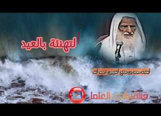 التهنئة بالعيد الشيخ محمد بن صالح العثيمين رحمه الله