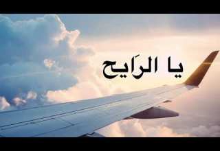 أغنية يا الرايح كاريوكي Ya Rayah Karaoke