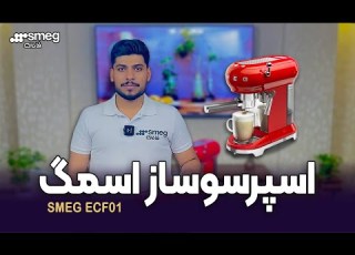  آموزش کار با اسپرسو ساز اسمگ اسمگ فارسی