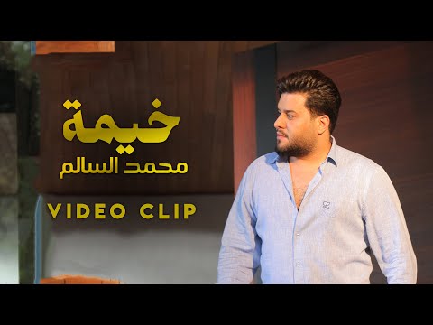 محمد السالم خيمة فيديو كليب Mohamed Alsalim Khema محمد السالم خيمة فيديو كليب Mohamed Alsalim Khema