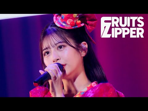 ライブ映像 FRUITS ZIPPER 君の明るい未来を追いかけて 2025 02 22 KAWAII LAB Special LIVE わたし たち の一番かわいいところ