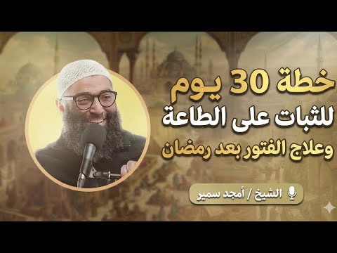 خطة 30 يوم بعد رمضان الشيخ أمجد سمير