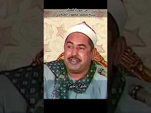 الشيخ الطبلاوي سورة فصلت المباركة مرئي Tablawi مرئية الشيخ الطبلاوي سورة فصلت المباركة مرئي Tablawi مرئية