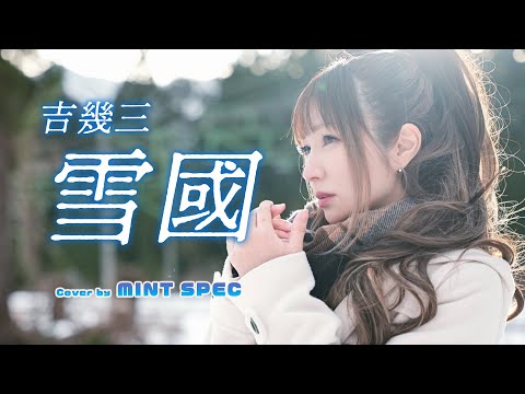 雪國 吉幾三 Yukiguni Ikuzo Yoshi Eng Sub Cover By MINT SPEC Enka 雪國 吉幾三 Yukiguni Ikuzo Yoshi Eng Sub Cover By MINT SPEC Enka