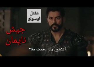 مسلسل عثمان الحلقة 114 ارجاء الاشتراك بالقناة لنستمر بنشر الحلقات كاملة