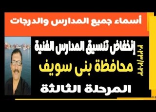  تنسيق المرحلة الثالثة محافظة بنى سويف مسترجمالطه