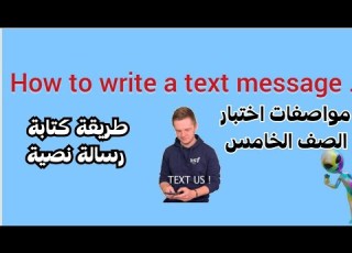 طريقة كتابة رسالة نصية باليزي Text Message مواصفات اختبار الصف الخامس الجديدة