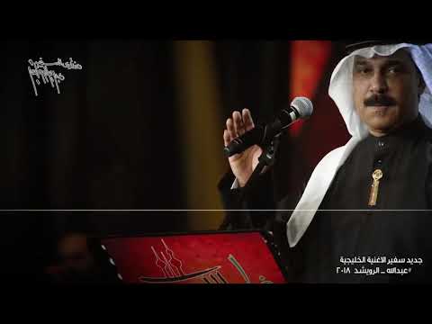 جديد عقارب الساعة لسفير الاغنية الخليجية عبدالله الرويشد