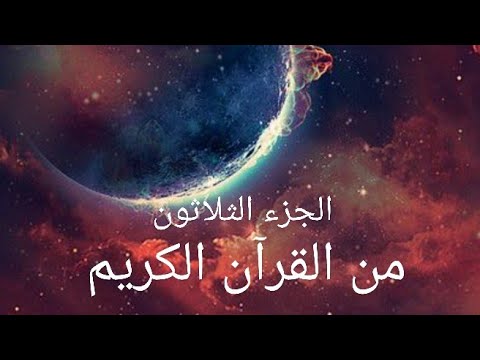 الجزء الثلاثون جزء عم من القرآن الكريم تلاوة القارئ اسلام صبحي الجزء الثلاثون جزء عم من القرآن الكريم تلاوة القارئ اسلام صبحي