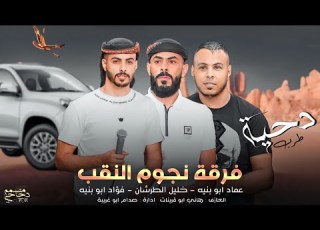  دحية الرفيق طرب 2023 يا رفيق ما يجيك ضيق فؤاد ابو بنيه خليل الطرشان عماد ابو بنيه