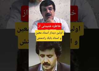  خاطره ایی زیبا و شنیدنی از اولین دیدار استاد بابک رادمنش با استاد معین