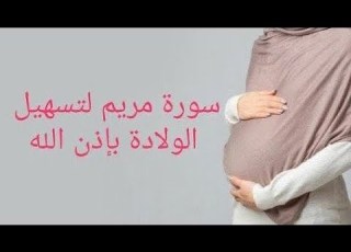 سورة مريم لتسهيل الولاده باذن الله بصوت رائع وخاشع