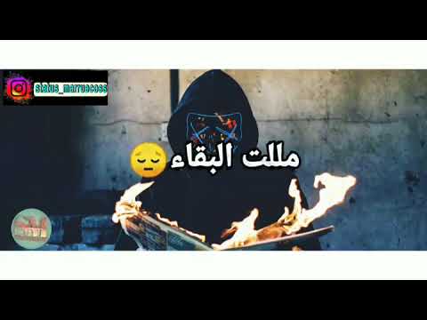 اغنية مللت من البقاء حان وقت الرحيل مع الكلمات صحيحة اغنية مللت من البقاء حان وقت الرحيل مع الكلمات صحيحة