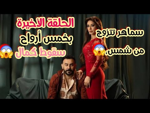 النهاية الصادمه سقوط كمال ودخوله السجن وزواج سماهر من شمس الحلقة الأخيرة من مسلسل بخمس أرواح