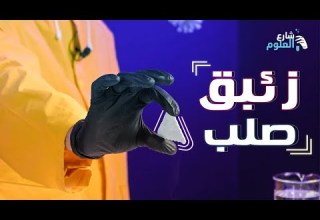 عشر اختبارات علي كيلو زئبق اول مرة تشوفهم شارع العلوم