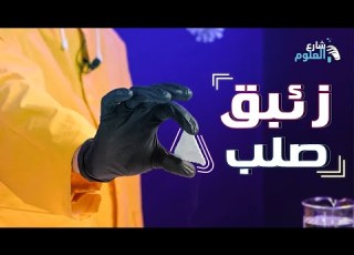 عشر اختبارات علي كيلو زئبق اول مرة تشوفهم شارع العلوم