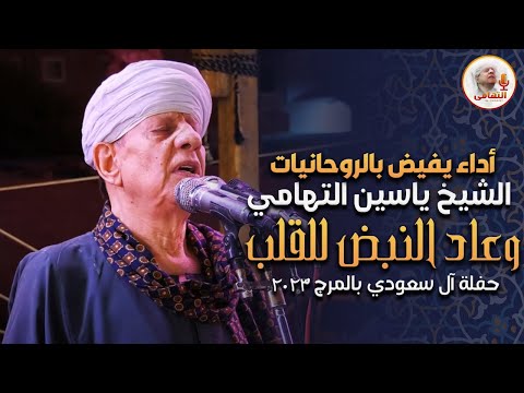 اداء يفيض بالروحانيات الشيخ ياسين التهامي وعاد النبض للقلب حفلة آل سعودي بالمرج 2023