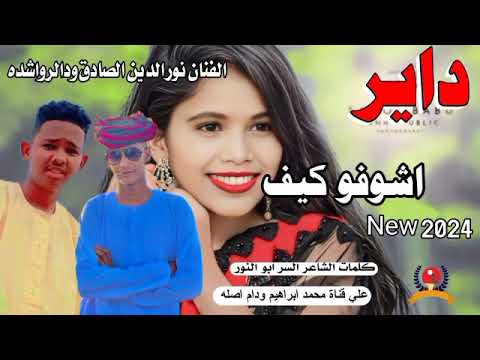 داير اشوفو كيف الفنان نور الدين الصادق ودالرواشده New 2024