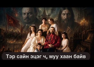 II Николай Романовын угсааны дэндүү эмгэнэлт төгсгөл