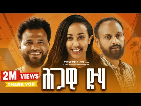 ህጋዊ ድሃ ሙሉ ፊልም Hgawi Deha New Ethiopian Movie 2024 ህጋዊ ድሃ ሙሉ ፊልም Hgawi Deha New Ethiopian Movie 2024