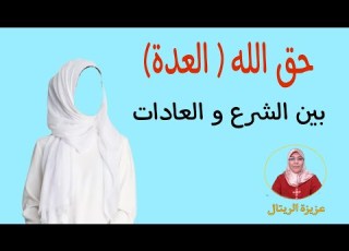  عدة المتوفى عنها زوجها حق الله بين الشرع و العادات و الأعراف