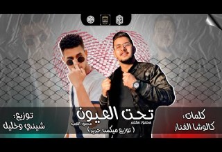 محمود معتمد و محمود العمده ميكس جديد 2021 لاقوى مهرجان تحت العيون توزيع شيندي وخليل