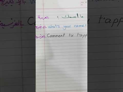 ما اسمك عربي انجليزي فرنساوي السؤال عن الاسم باللغة