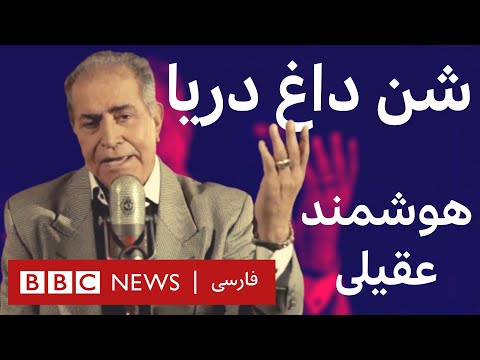 هوشمند عقيلى شن داغ دريا