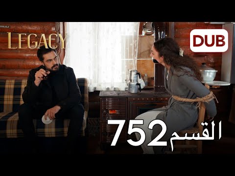 الأمانة الحلقة 752 عربي مدبلج