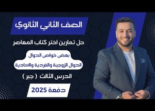  حل اختر المعاصر بعض خواص الدوال الدوال الزوجية والفردية والاحادية جبر تانيه ثانوى 2025